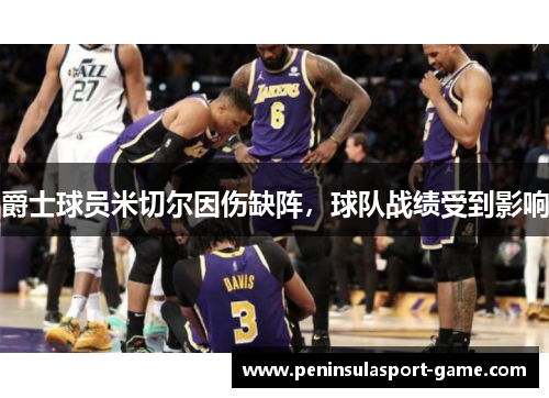 爵士球员米切尔因伤缺阵，球队战绩受到影响