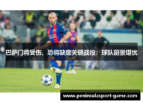 巴萨门将受伤，恐将缺席关键战役：球队前景堪忧
