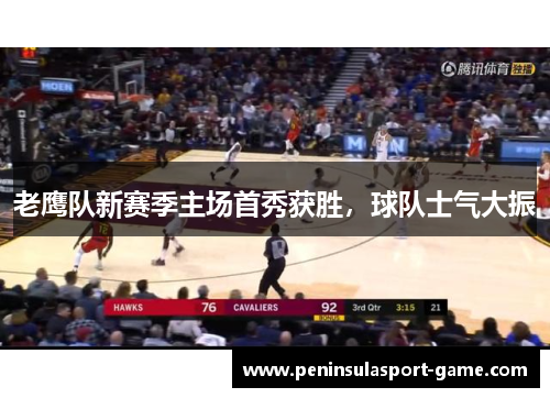 老鹰队新赛季主场首秀获胜，球队士气大振