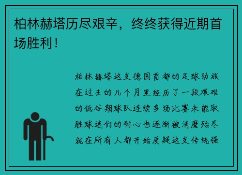 柏林赫塔历尽艰辛，终终获得近期首场胜利！