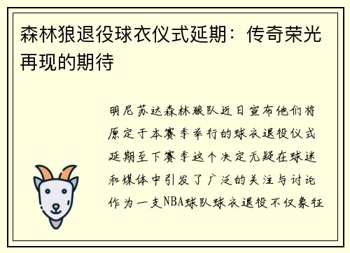 森林狼退役球衣仪式延期：传奇荣光再现的期待