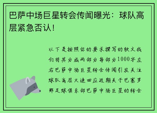 巴萨中场巨星转会传闻曝光：球队高层紧急否认！
