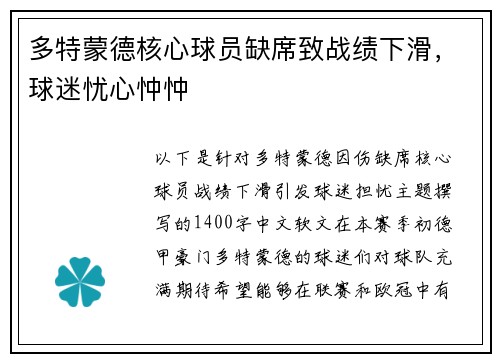 多特蒙德核心球员缺席致战绩下滑，球迷忧心忡忡
