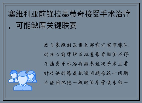 塞维利亚前锋拉基蒂奇接受手术治疗，可能缺席关键联赛