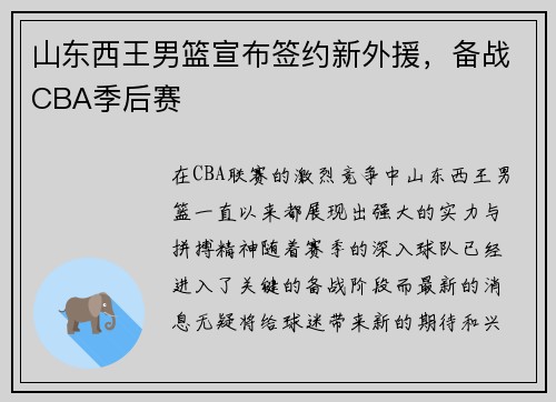 山东西王男篮宣布签约新外援，备战CBA季后赛