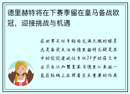 德里赫特将在下赛季留在皇马备战欧冠，迎接挑战与机遇