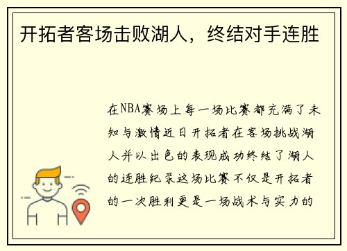 开拓者客场击败湖人，终结对手连胜