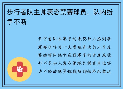 步行者队主帅表态禁赛球员，队内纷争不断