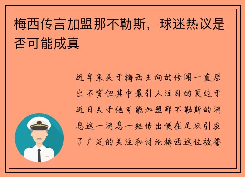梅西传言加盟那不勒斯，球迷热议是否可能成真