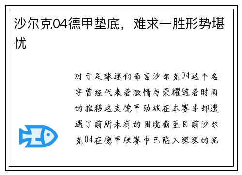 沙尔克04德甲垫底，难求一胜形势堪忧