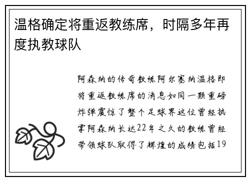 温格确定将重返教练席，时隔多年再度执教球队
