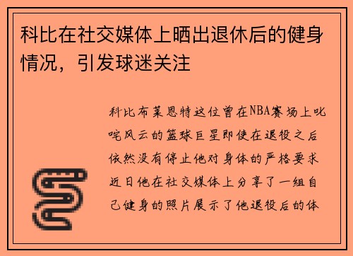 科比在社交媒体上晒出退休后的健身情况，引发球迷关注