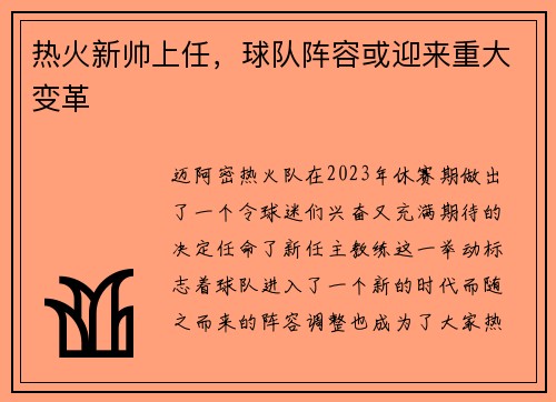 热火新帅上任，球队阵容或迎来重大变革