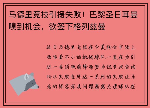 马德里竞技引援失败！巴黎圣日耳曼嗅到机会，欲签下格列兹曼