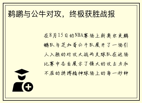 鹈鹕与公牛对攻，终极获胜战报