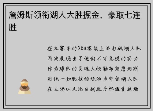 詹姆斯领衔湖人大胜掘金，豪取七连胜