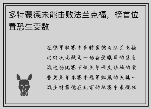 多特蒙德未能击败法兰克福，榜首位置恐生变数