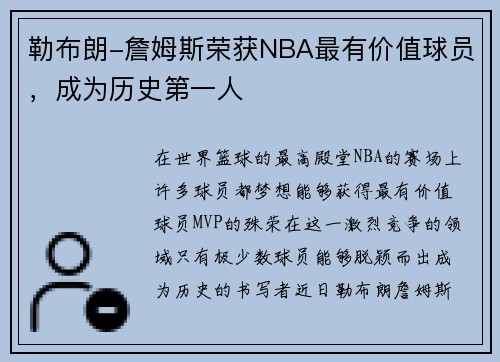 勒布朗-詹姆斯荣获NBA最有价值球员，成为历史第一人