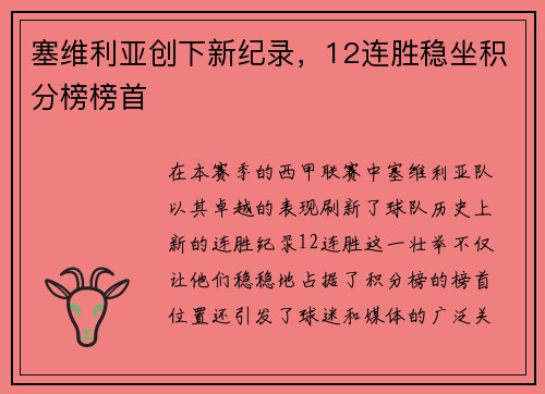 塞维利亚创下新纪录，12连胜稳坐积分榜榜首