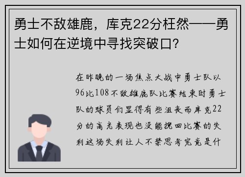 勇士不敌雄鹿，库克22分枉然——勇士如何在逆境中寻找突破口？