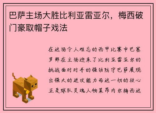 巴萨主场大胜比利亚雷亚尔，梅西破门豪取帽子戏法