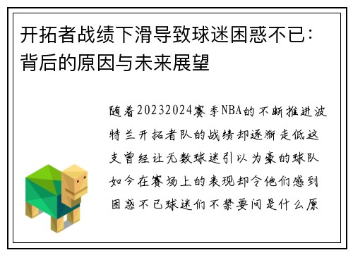 开拓者战绩下滑导致球迷困惑不已：背后的原因与未来展望