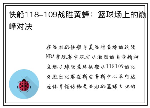 快船118-109战胜黄蜂：篮球场上的巅峰对决