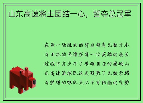 山东高速将士团结一心，誓夺总冠军