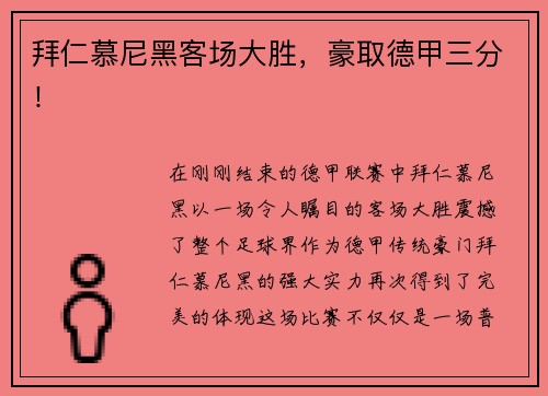 拜仁慕尼黑客场大胜，豪取德甲三分！