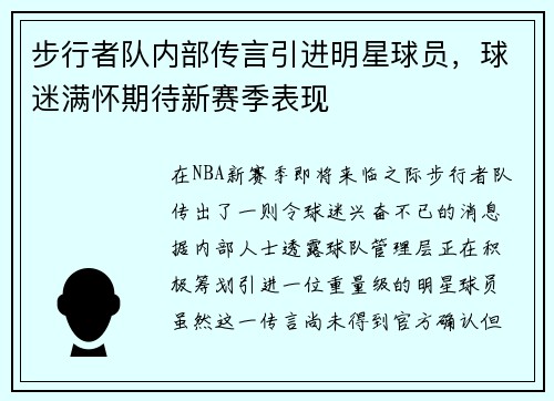 步行者队内部传言引进明星球员，球迷满怀期待新赛季表现