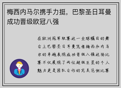 梅西内马尔携手力挺，巴黎圣日耳曼成功晋级欧冠八强