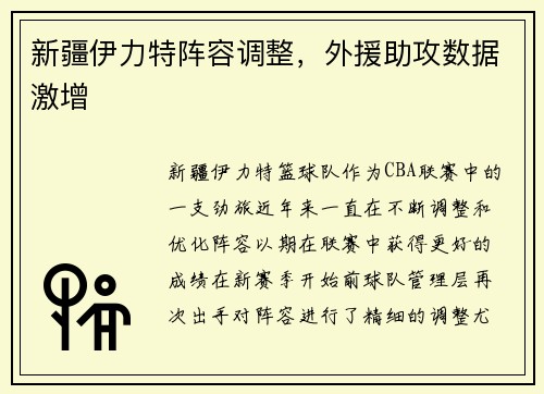 新疆伊力特阵容调整，外援助攻数据激增
