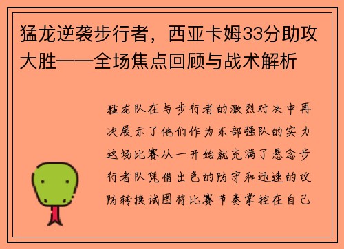 猛龙逆袭步行者，西亚卡姆33分助攻大胜——全场焦点回顾与战术解析