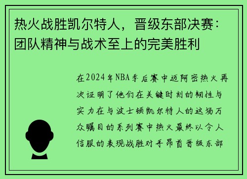 热火战胜凯尔特人，晋级东部决赛：团队精神与战术至上的完美胜利