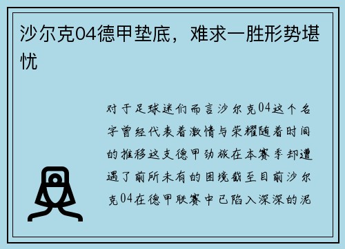 沙尔克04德甲垫底，难求一胜形势堪忧