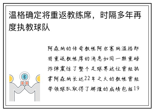 温格确定将重返教练席，时隔多年再度执教球队