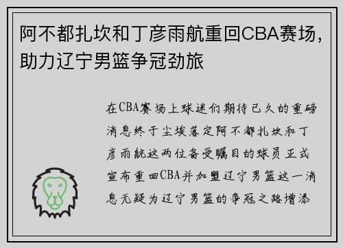 阿不都扎坎和丁彦雨航重回CBA赛场，助力辽宁男篮争冠劲旅