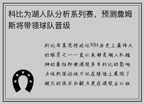 科比为湖人队分析系列赛，预测詹姆斯将带领球队晋级