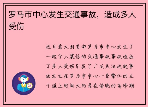 罗马市中心发生交通事故，造成多人受伤
