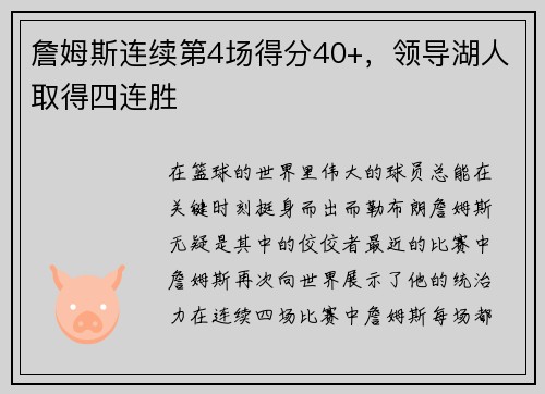 詹姆斯连续第4场得分40+，领导湖人取得四连胜