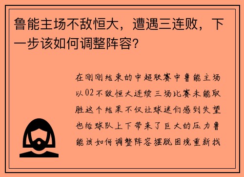 鲁能主场不敌恒大，遭遇三连败，下一步该如何调整阵容？