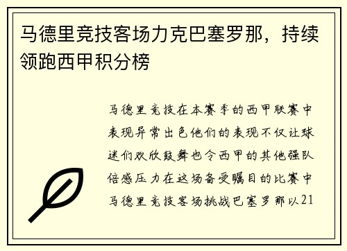 马德里竞技客场力克巴塞罗那，持续领跑西甲积分榜