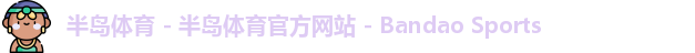 半岛体育